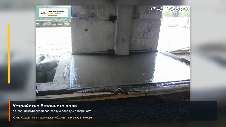 Устройство бетонного пола в помещении: кадр видео выполненных работ Сах-Строй Маркет