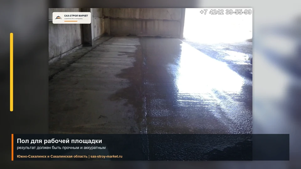 Заливка бетонного пола в помещении: кадр видео выполненных работ Сах-Строй Маркет