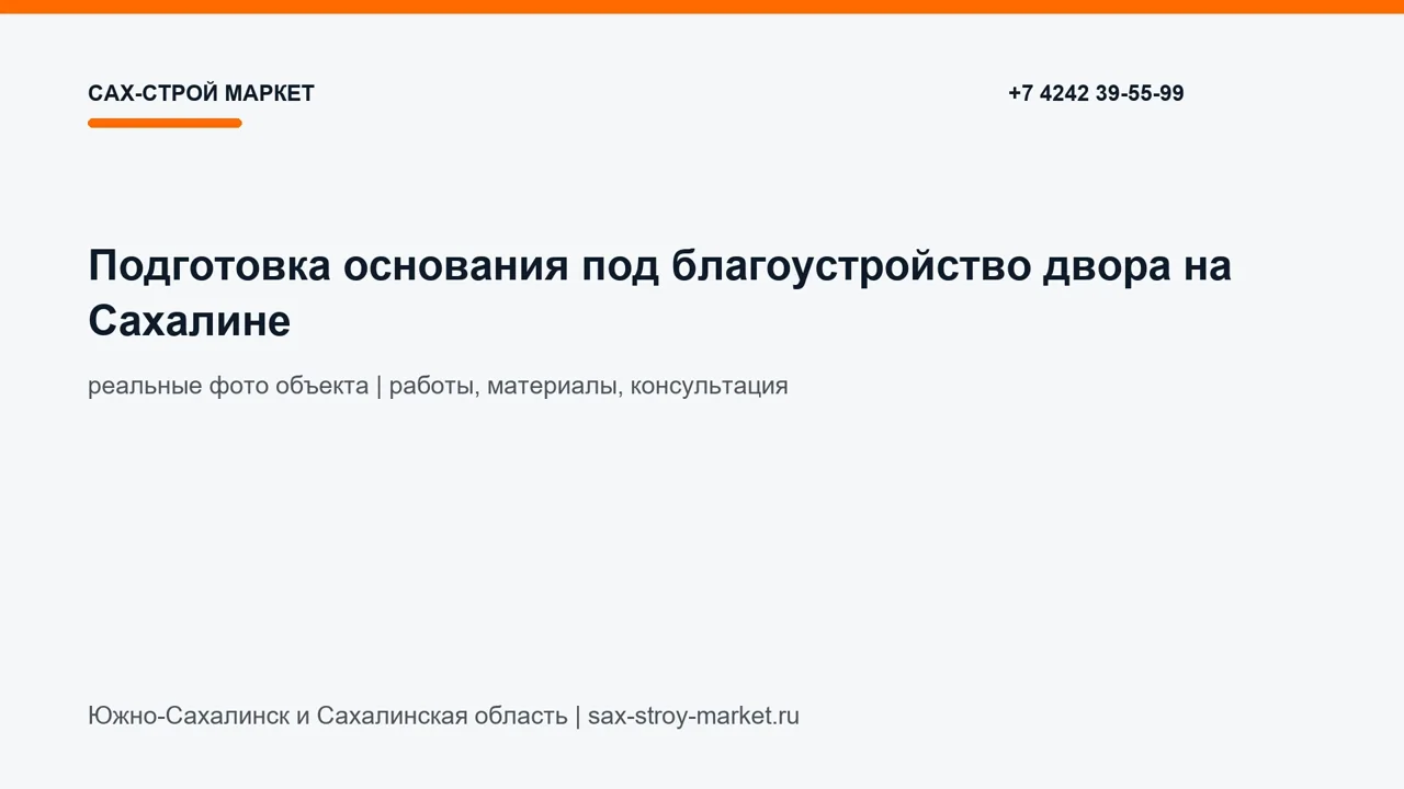 Подготовка основания под благоустройство двора на Сахалине: кадр видео выполненных работ Сах-Строй Маркет