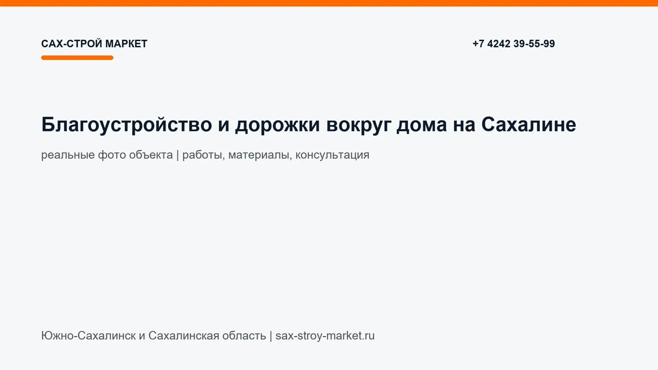 Благоустройство и дорожки вокруг дома на Сахалине: кадр видео выполненных работ Сах-Строй Маркет