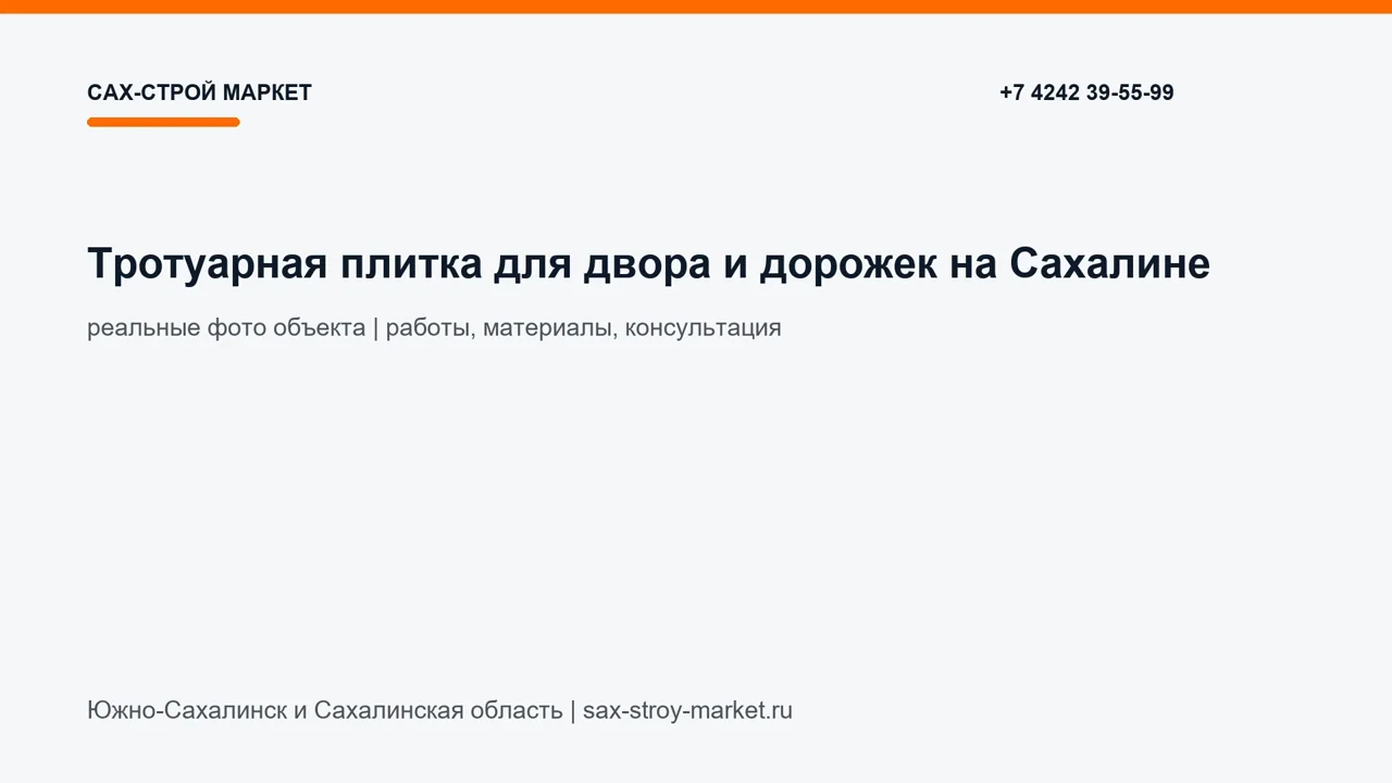 Тротуарная плитка для двора и дорожек на Сахалине: кадр видео выполненных работ Сах-Строй Маркет