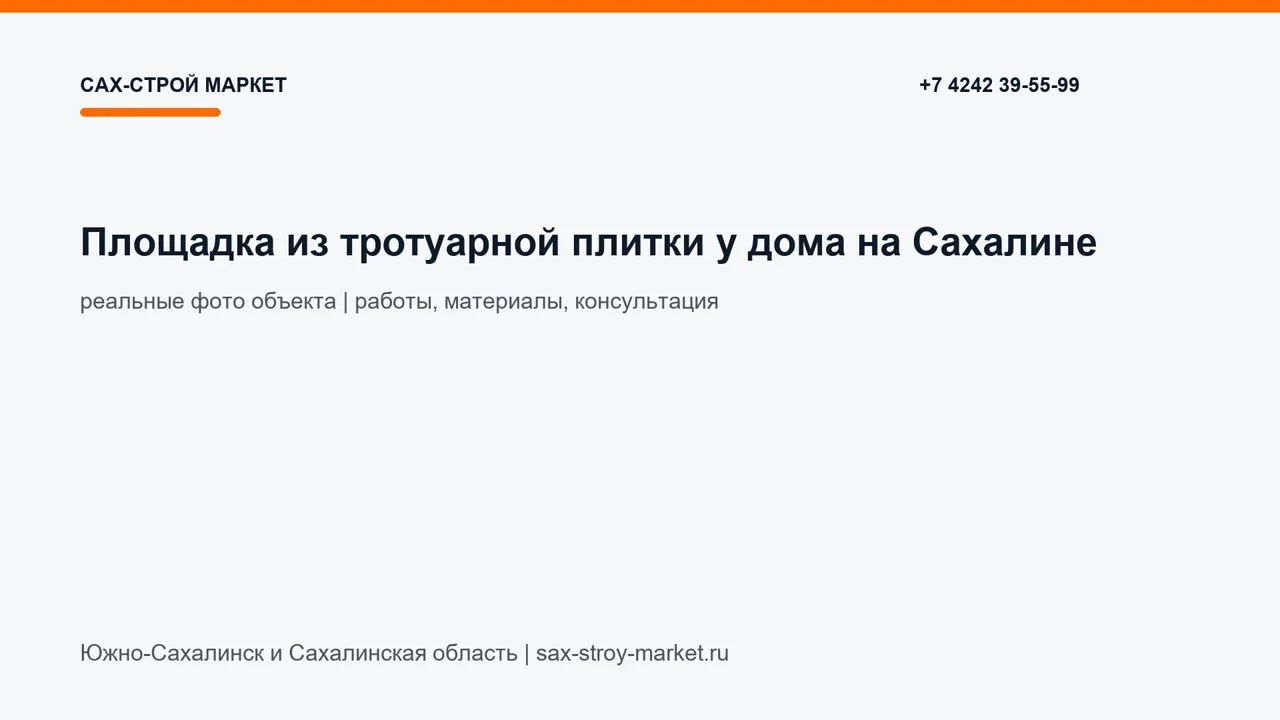 Площадка из тротуарной плитки у дома на Сахалине: кадр видео выполненных работ Сах-Строй Маркет