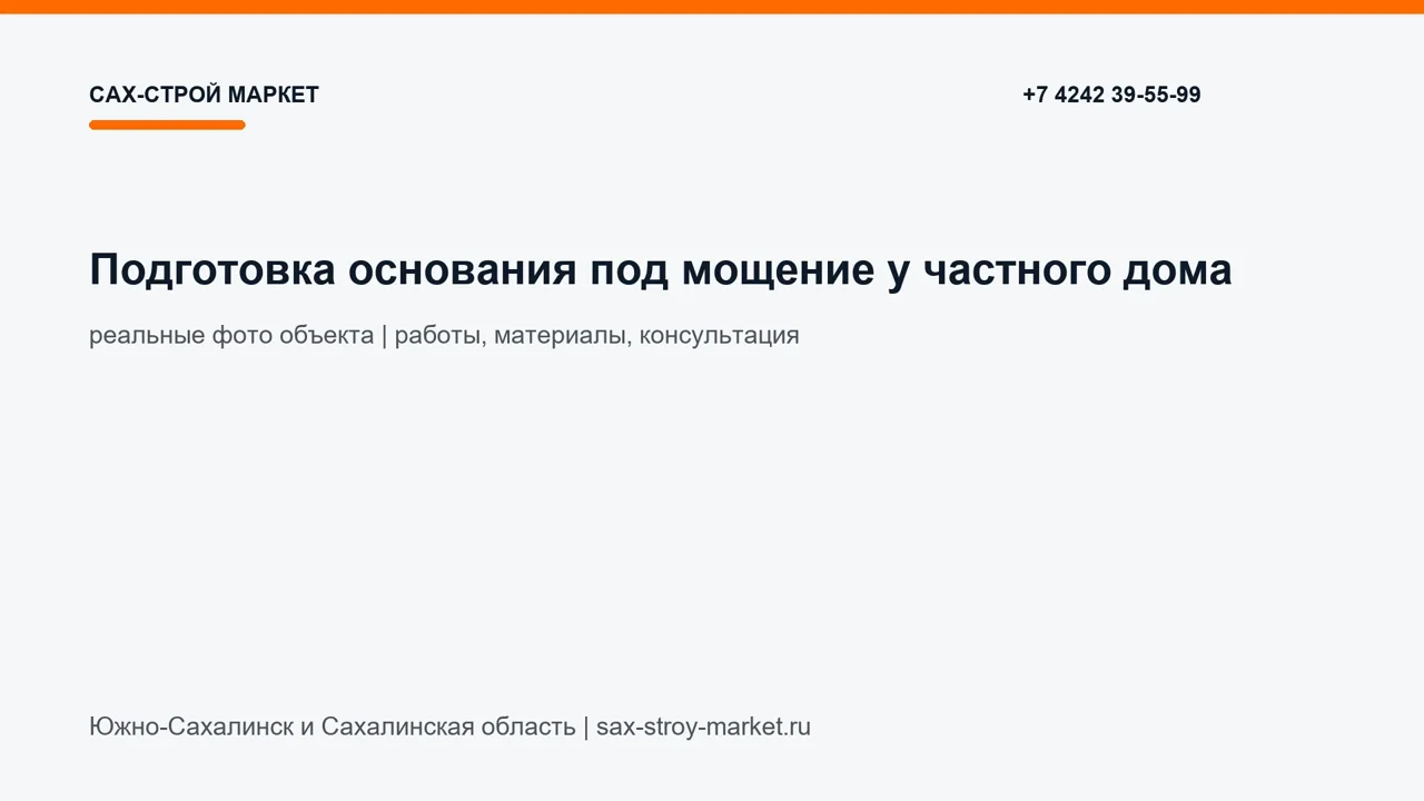 Подготовка основания под мощение у частного дома: кадр видео выполненных работ Сах-Строй Маркет