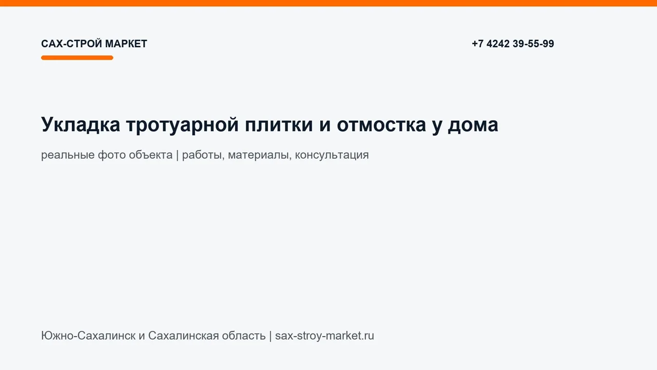 Укладка тротуарной плитки и отмостка у дома: кадр видео выполненных работ Сах-Строй Маркет