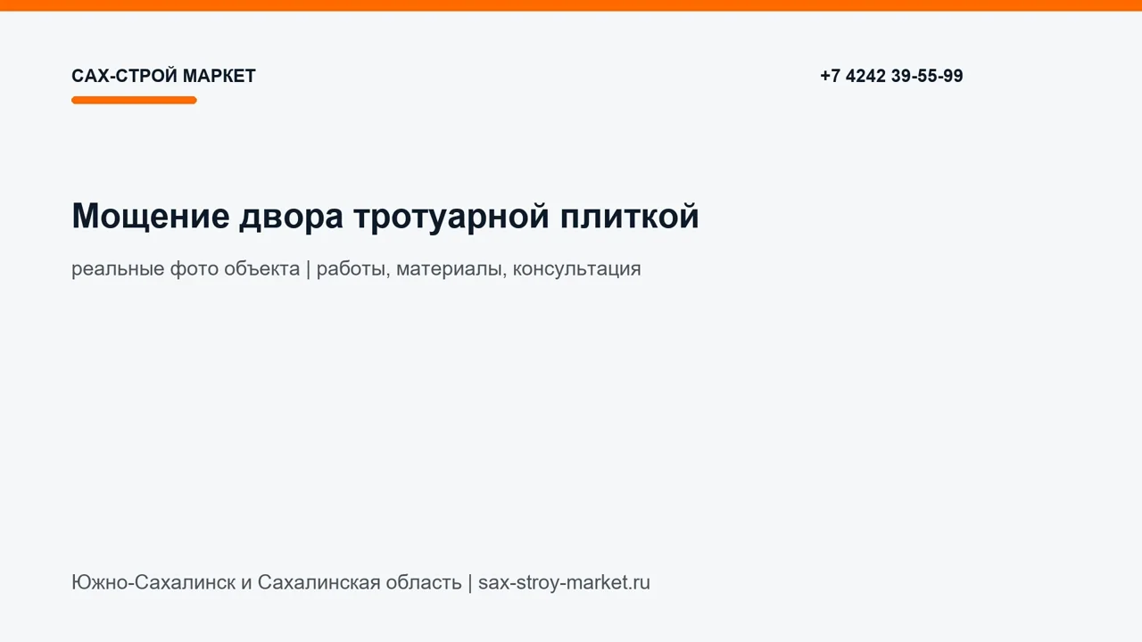Мощение двора тротуарной плиткой: кадр видео выполненных работ Сах-Строй Маркет