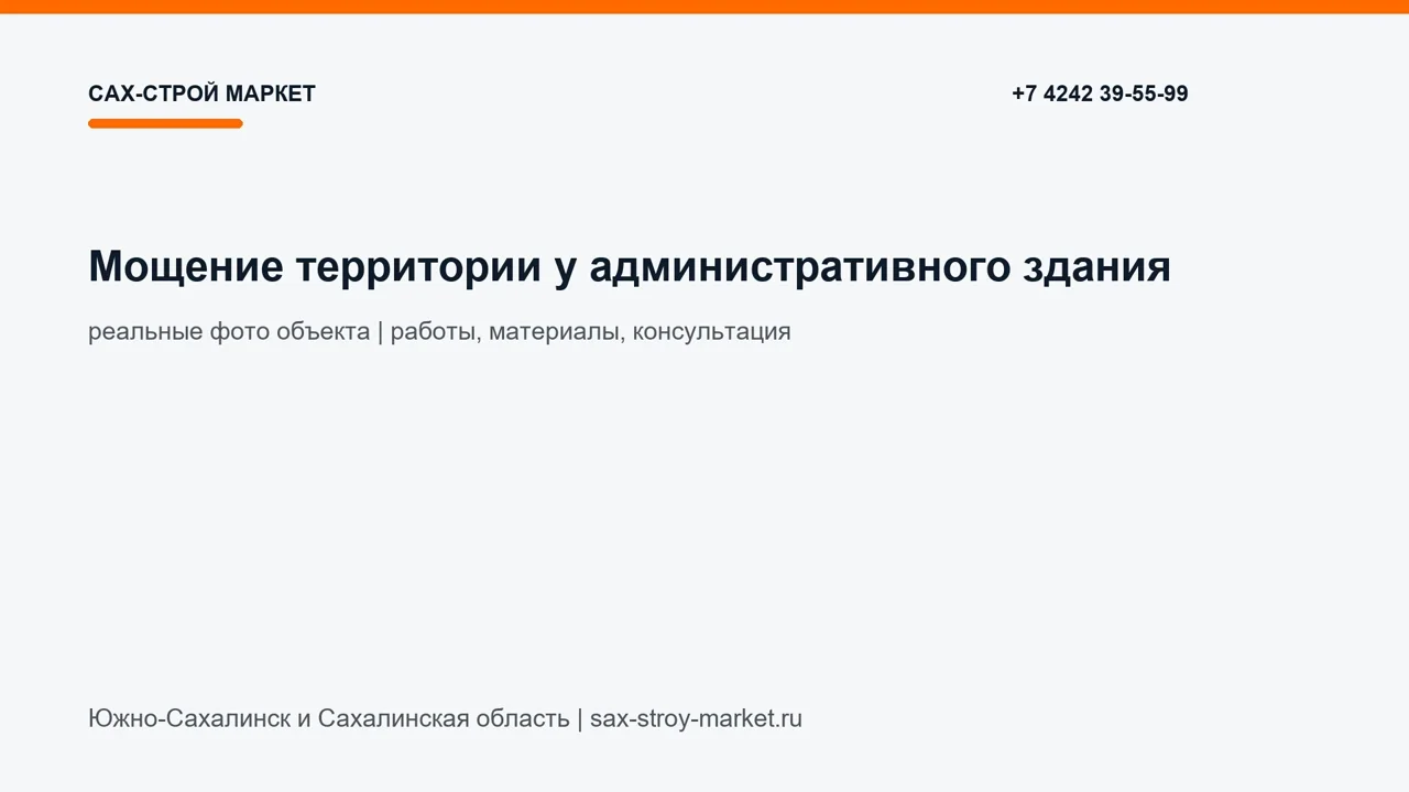 Мощение территории у административного здания: кадр видео выполненных работ Сах-Строй Маркет
