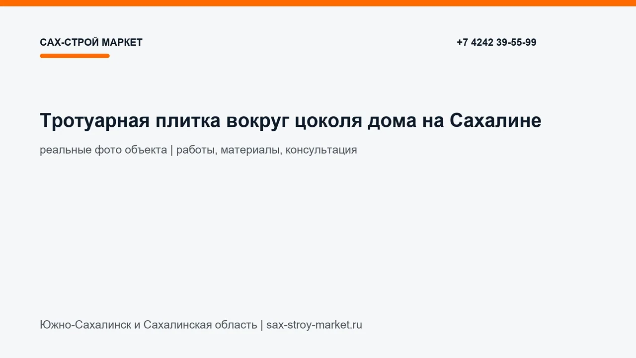 Тротуарная плитка вокруг цоколя дома на Сахалине: кадр видео выполненных работ Сах-Строй Маркет