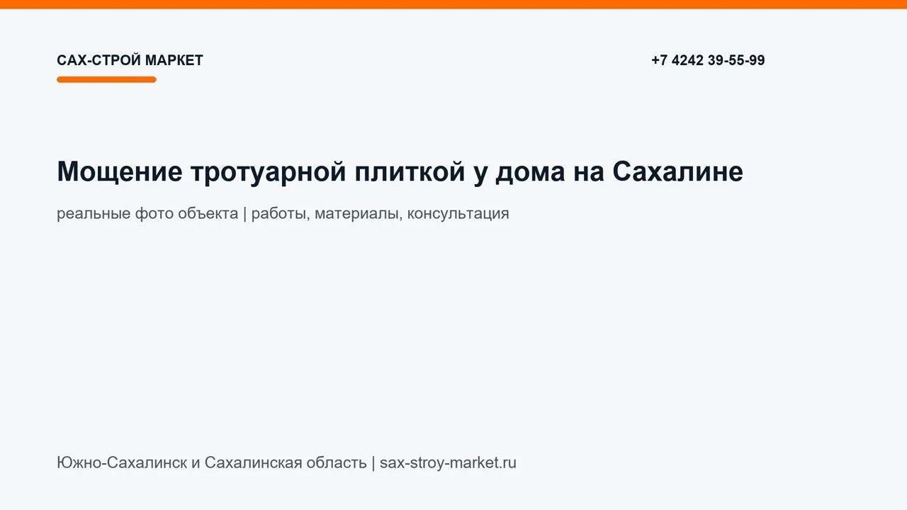 Мощение тротуарной плиткой у дома на Сахалине: кадр видео выполненных работ Сах-Строй Маркет