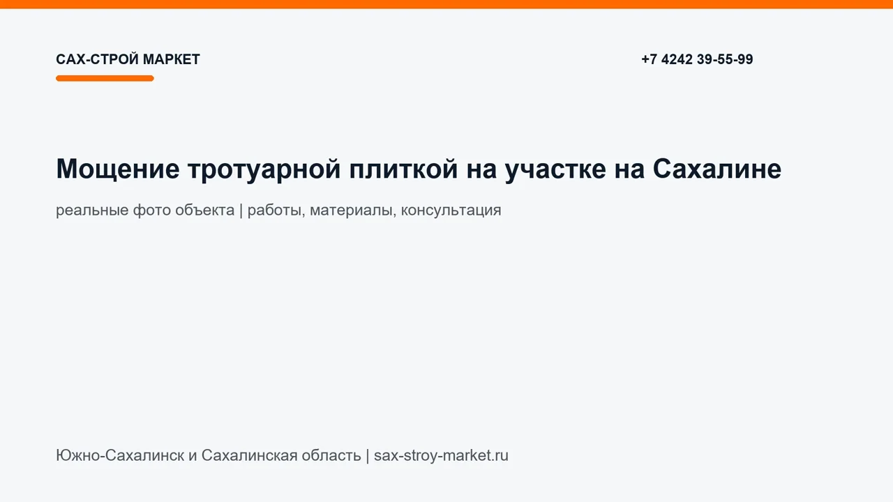 Мощение тротуарной плиткой на участке на Сахалине: кадр видео выполненных работ Сах-Строй Маркет