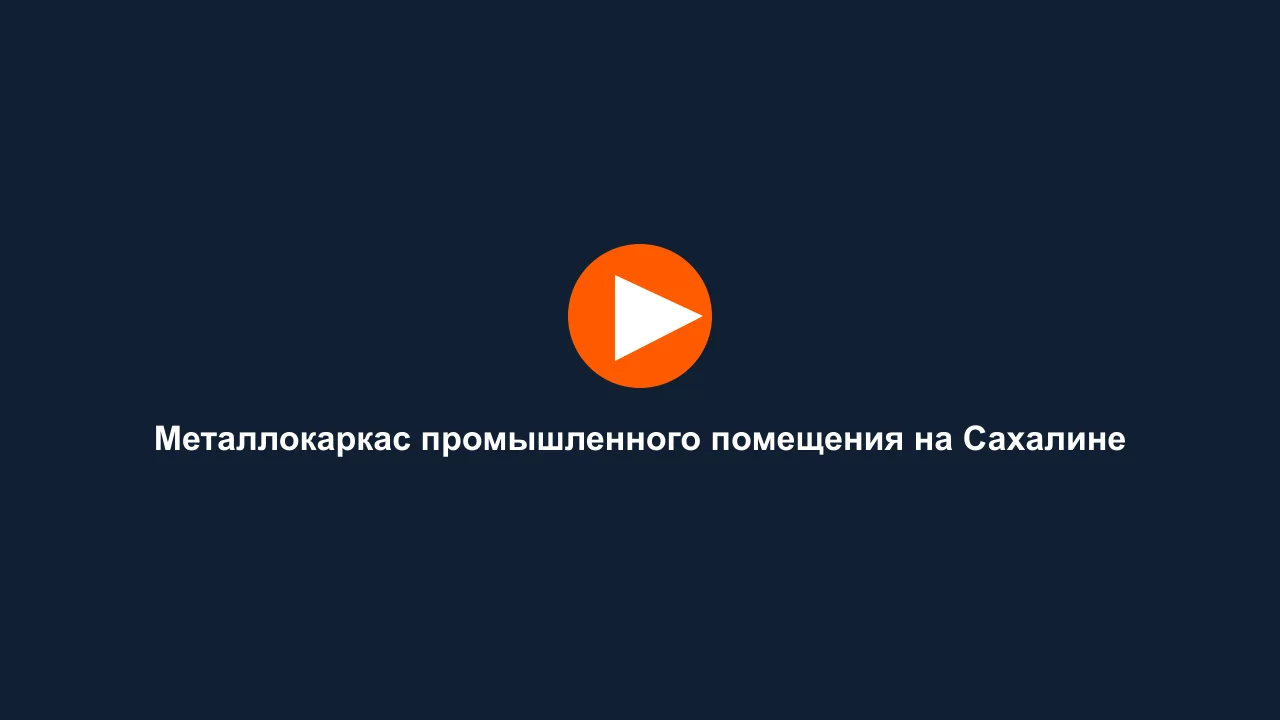 Металлокаркас промышленного помещения на Сахалине: кадр видео выполненных работ Сах-Строй Маркет