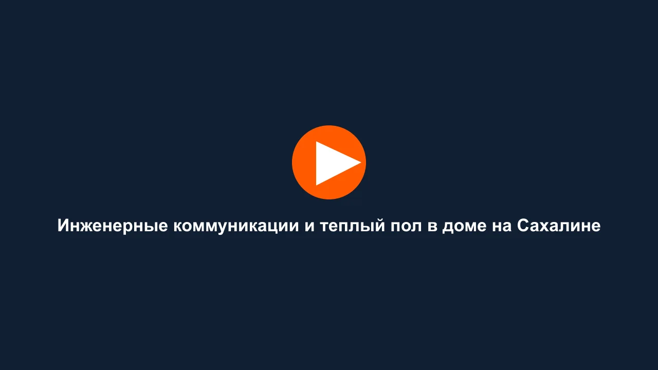 Инженерные коммуникации и теплый пол в доме на Сахалине: кадр видео выполненных работ Сах-Строй Маркет