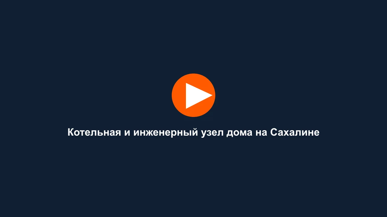 Котельная и инженерный узел дома на Сахалине: кадр видео выполненных работ Сах-Строй Маркет