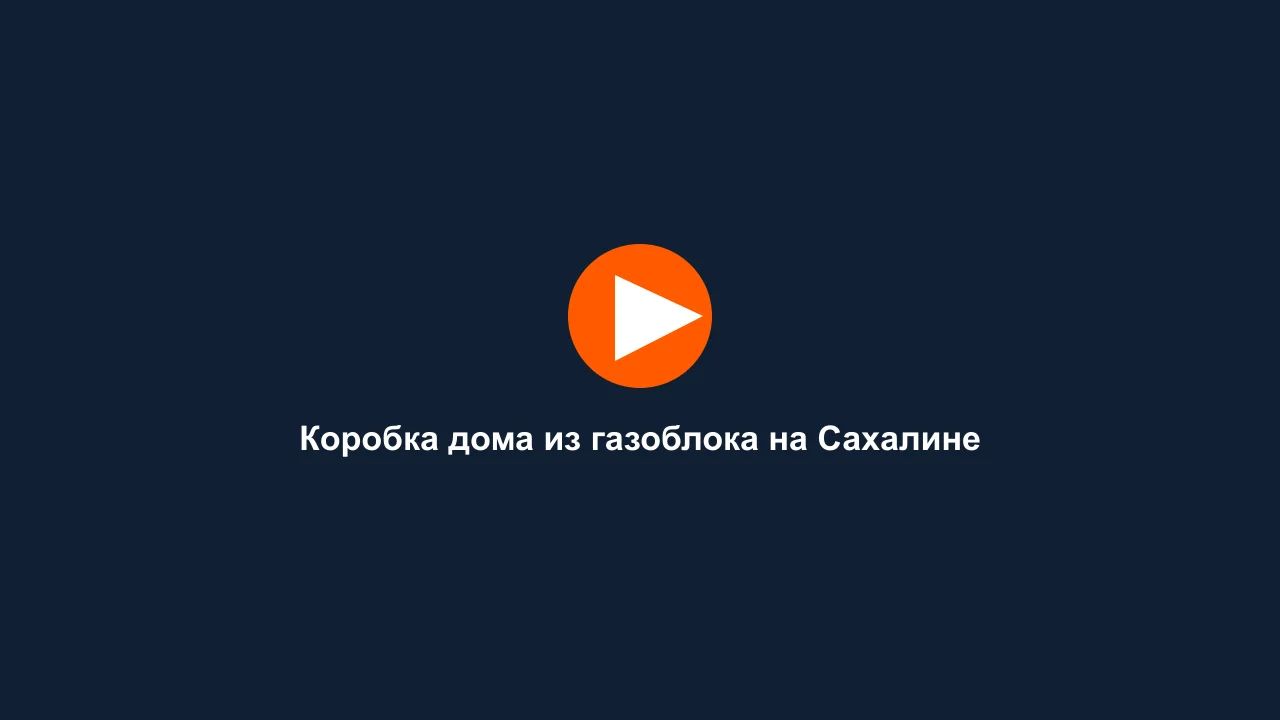 Коробка дома из газоблока на Сахалине: кадр видео выполненных работ Сах-Строй Маркет