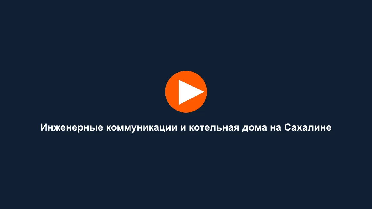 Инженерные коммуникации и котельная дома на Сахалине: кадр видео выполненных работ Сах-Строй Маркет