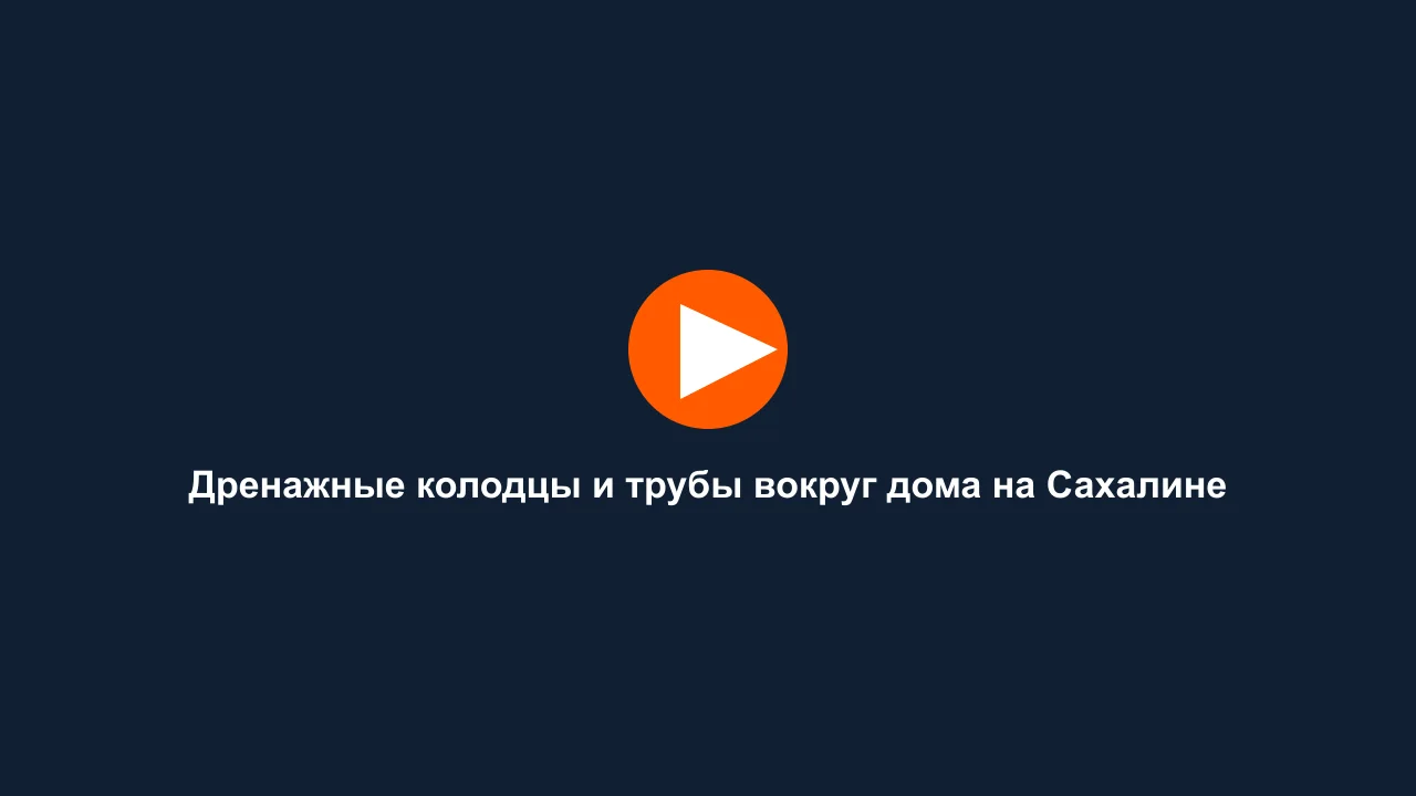 Дренажные колодцы и трубы вокруг дома на Сахалине: кадр видео выполненных работ Сах-Строй Маркет