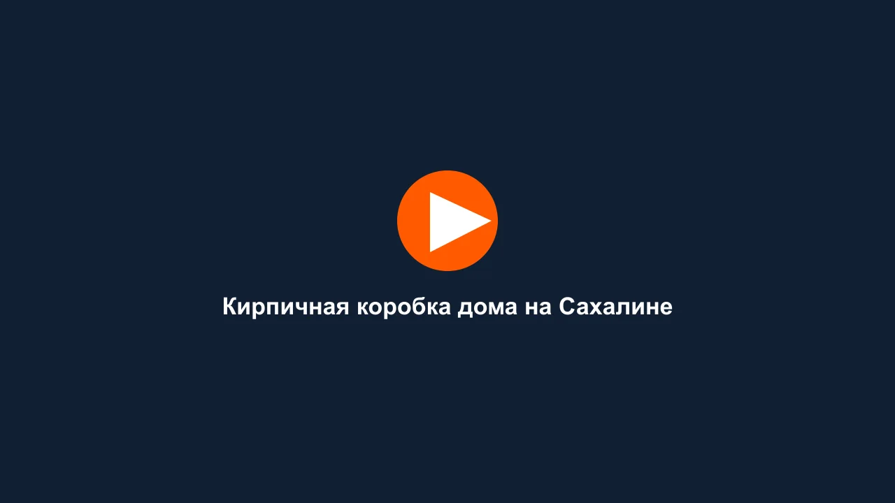 Кирпичная коробка дома на Сахалине: кадр видео выполненных работ Сах-Строй Маркет