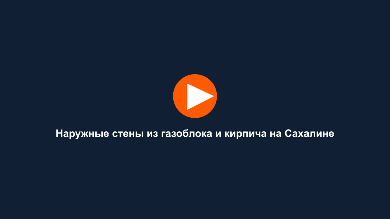 Наружные стены из газоблока и кирпича на Сахалине: кадр видео выполненных работ Сах-Строй Маркет