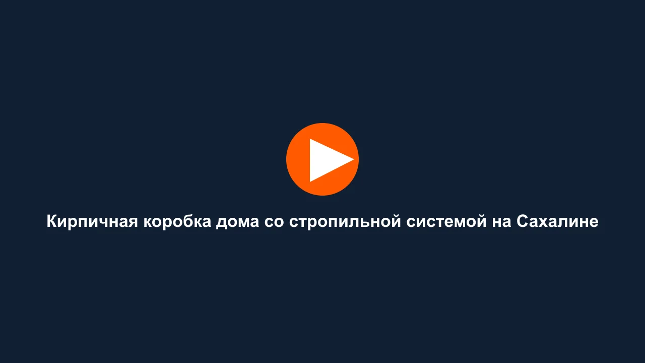 Кирпичная коробка дома со стропильной системой на Сахалине: кадр видео выполненных работ Сах-Строй Маркет