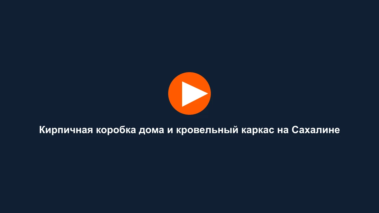 Кирпичная коробка дома и кровельный каркас на Сахалине: кадр видео выполненных работ Сах-Строй Маркет
