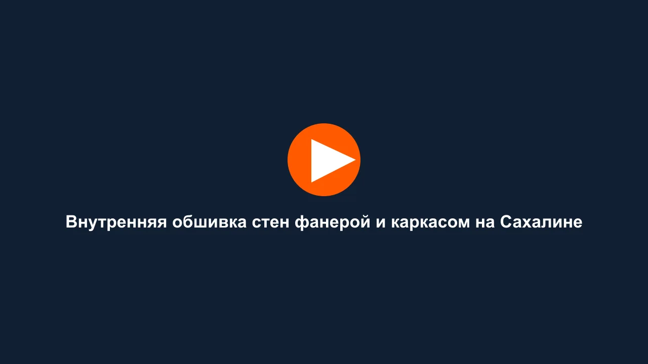 Внутренняя обшивка стен фанерой и каркасом на Сахалине: кадр видео выполненных работ Сах-Строй Маркет
