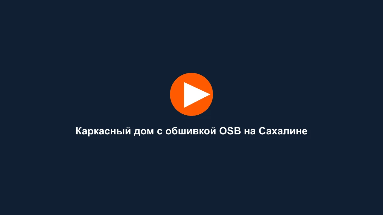 Каркасный дом с обшивкой OSB на Сахалине: кадр видео выполненных работ Сах-Строй Маркет