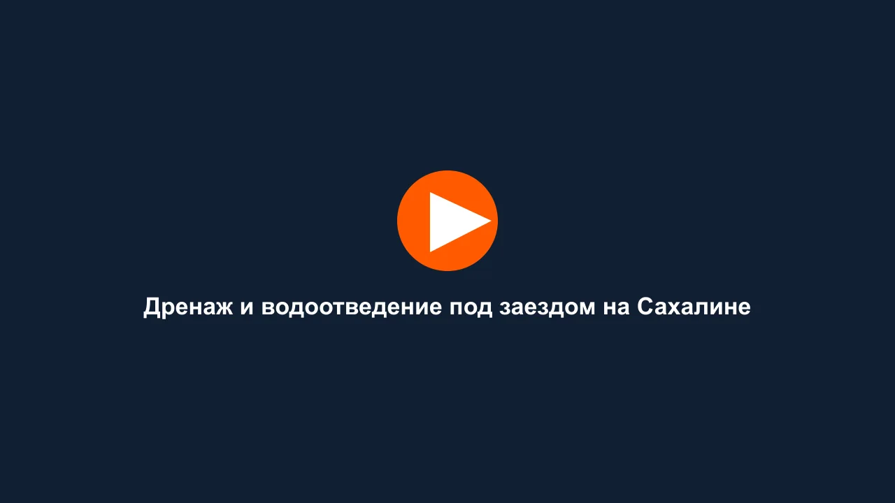 Дренаж и водоотведение под заездом на Сахалине: кадр видео выполненных работ Сах-Строй Маркет
