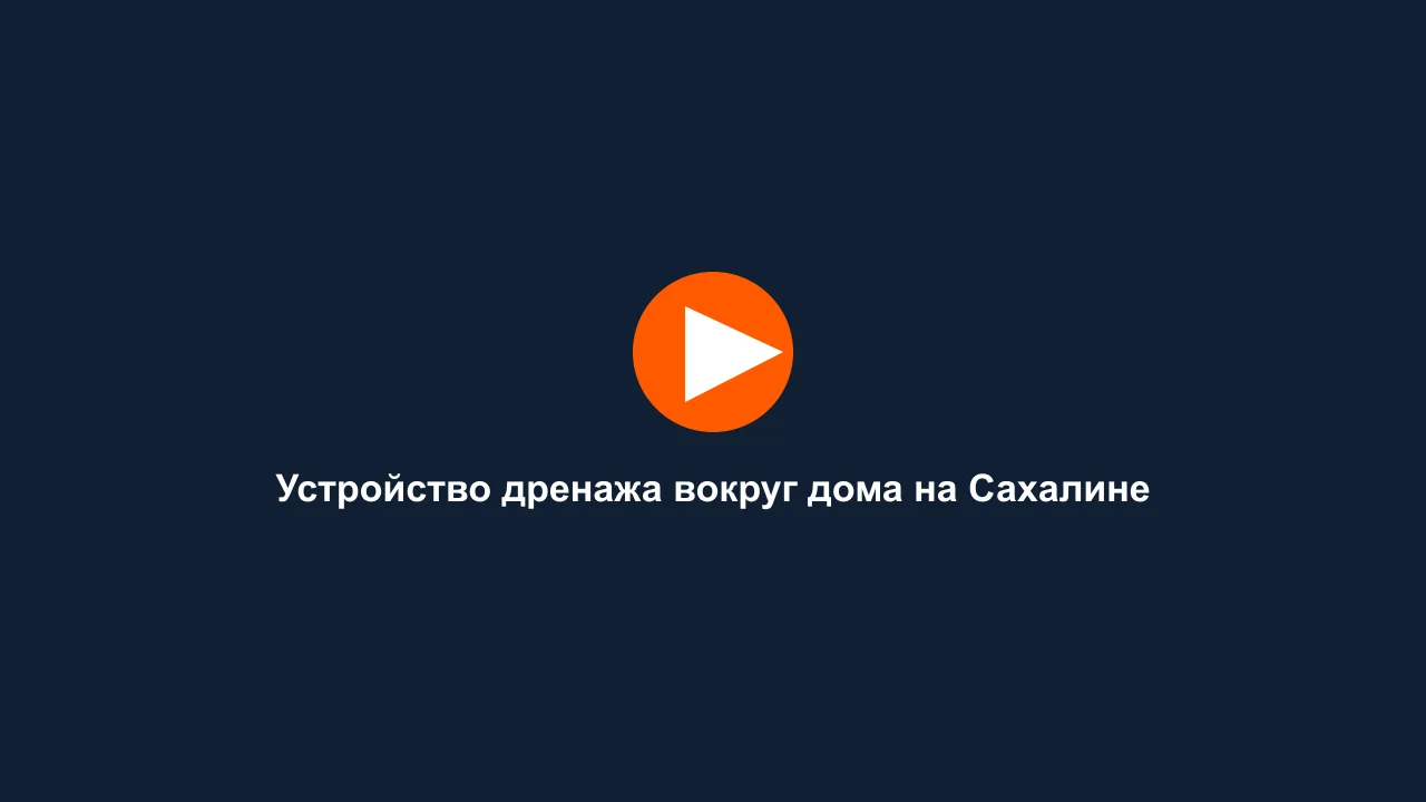 Устройство дренажа вокруг дома на Сахалине: кадр видео выполненных работ Сах-Строй Маркет