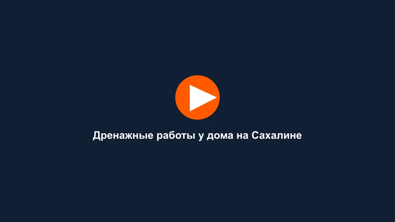 Дренажные работы у дома на Сахалине: кадр видео выполненных работ Сах-Строй Маркет
