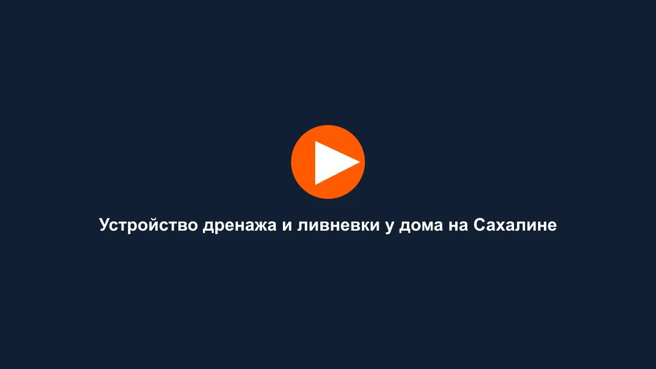 Устройство дренажа и ливневки у дома на Сахалине: кадр видео выполненных работ Сах-Строй Маркет