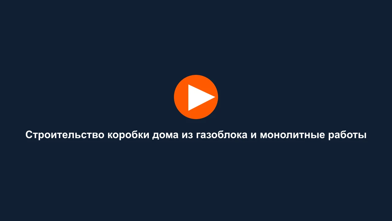 Строительство коробки дома из газоблока и монолитные работы: кадр видео выполненных работ Сах-Строй Маркет