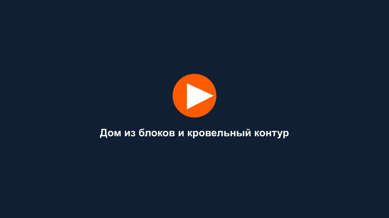 Дом из блоков и кровельный контур: кадр видео выполненных работ Сах-Строй Маркет