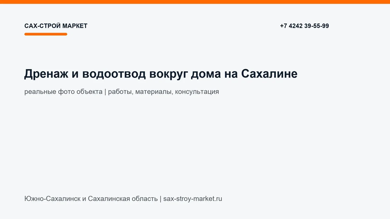 Дренаж и водоотвод вокруг дома на Сахалине: кадр видео выполненных работ Сах-Строй Маркет