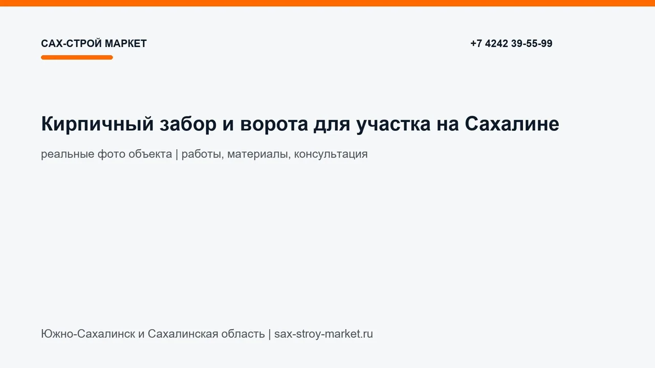 Кирпичный забор и ворота для участка на Сахалине: кадр видео выполненных работ Сах-Строй Маркет