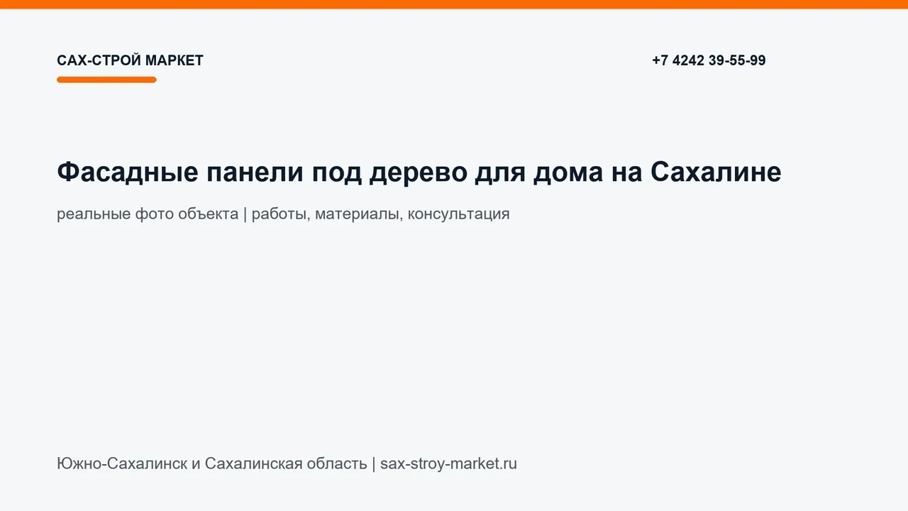 Фасадные панели под дерево для дома на Сахалине: кадр видео выполненных работ Сах-Строй Маркет