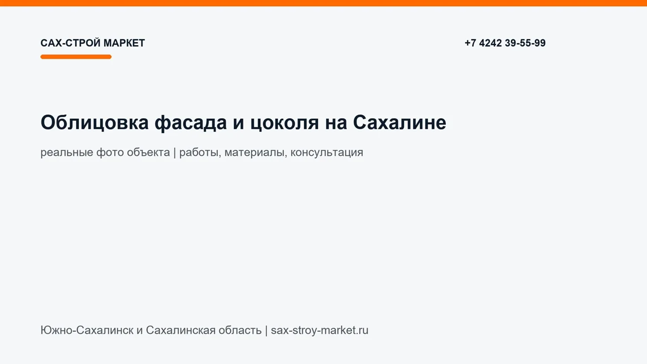 Облицовка фасада и цоколя на Сахалине: кадр видео выполненных работ Сах-Строй Маркет