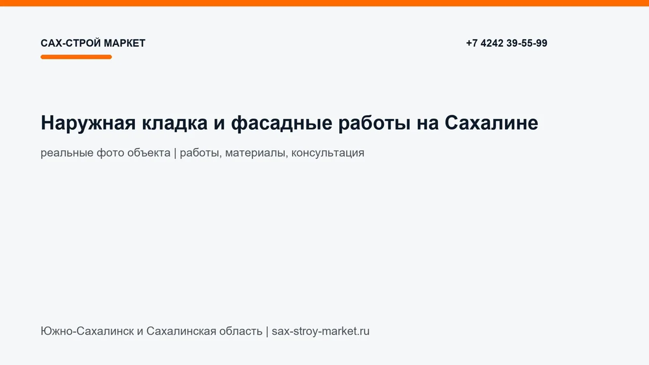 Наружная кладка и фасадные работы на Сахалине: кадр видео выполненных работ Сах-Строй Маркет