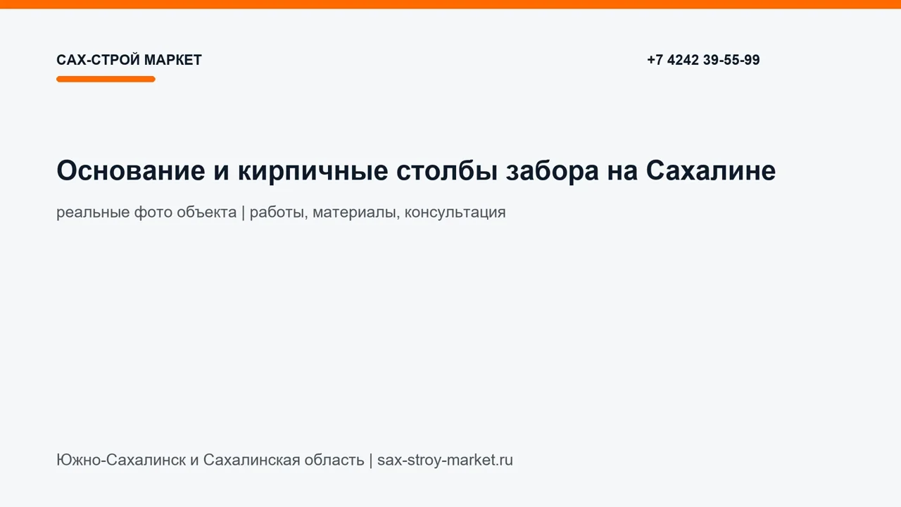 Основание и кирпичные столбы забора на Сахалине: кадр видео выполненных работ Сах-Строй Маркет