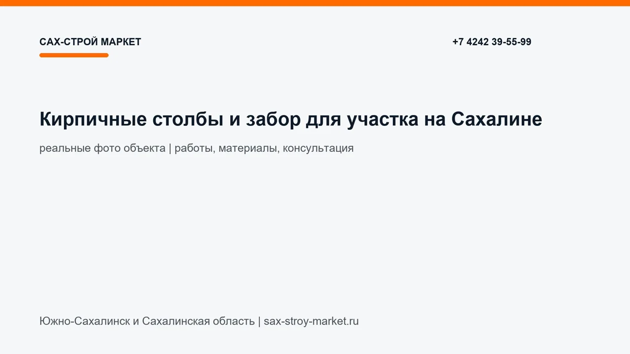 Кирпичные столбы и забор для участка на Сахалине: кадр видео выполненных работ Сах-Строй Маркет