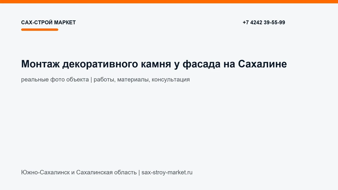 Монтаж декоративного камня у фасада на Сахалине: кадр видео выполненных работ Сах-Строй Маркет