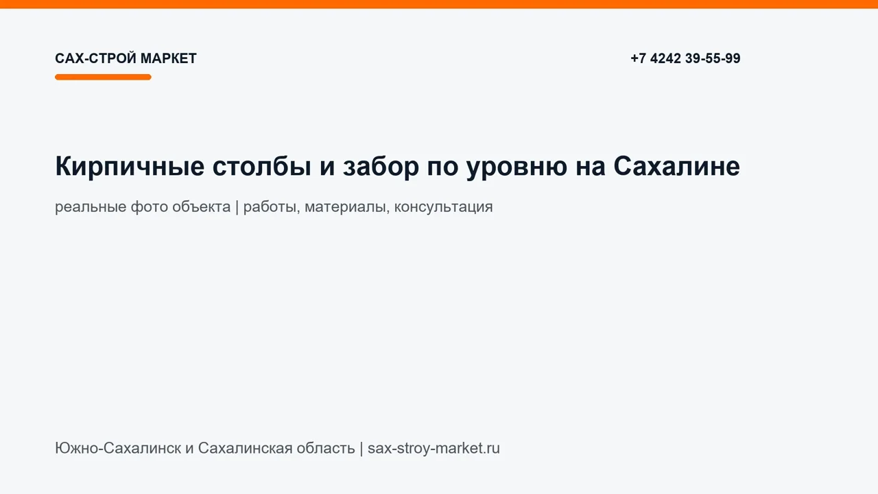 Кирпичные столбы и забор по уровню на Сахалине: кадр видео выполненных работ Сах-Строй Маркет