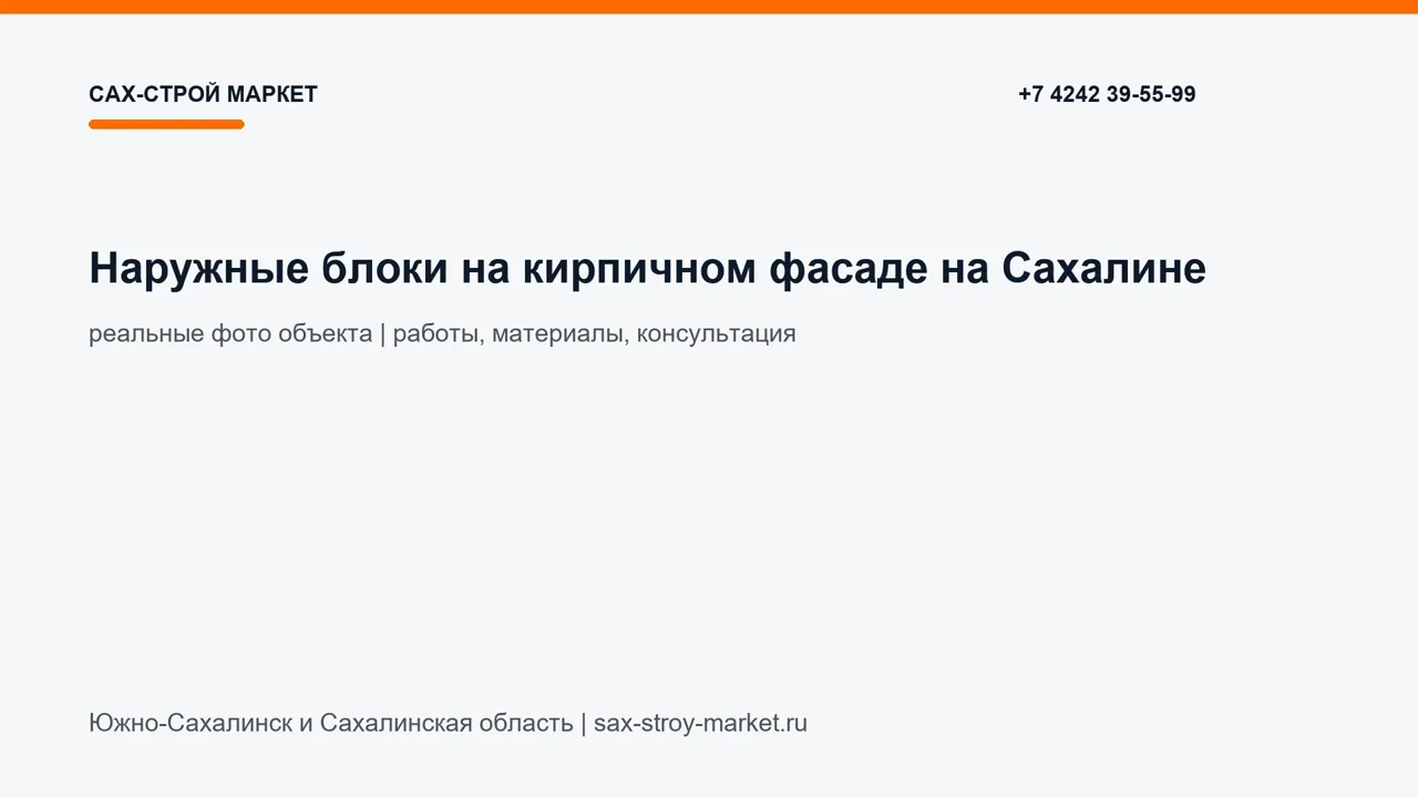Наружные блоки на кирпичном фасаде на Сахалине: кадр видео выполненных работ Сах-Строй Маркет