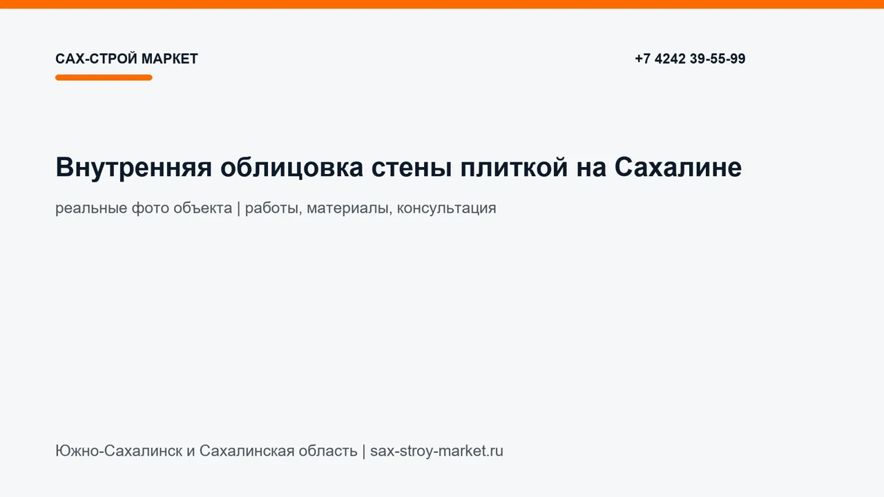 Внутренняя облицовка стены плиткой на Сахалине: кадр видео выполненных работ Сах-Строй Маркет