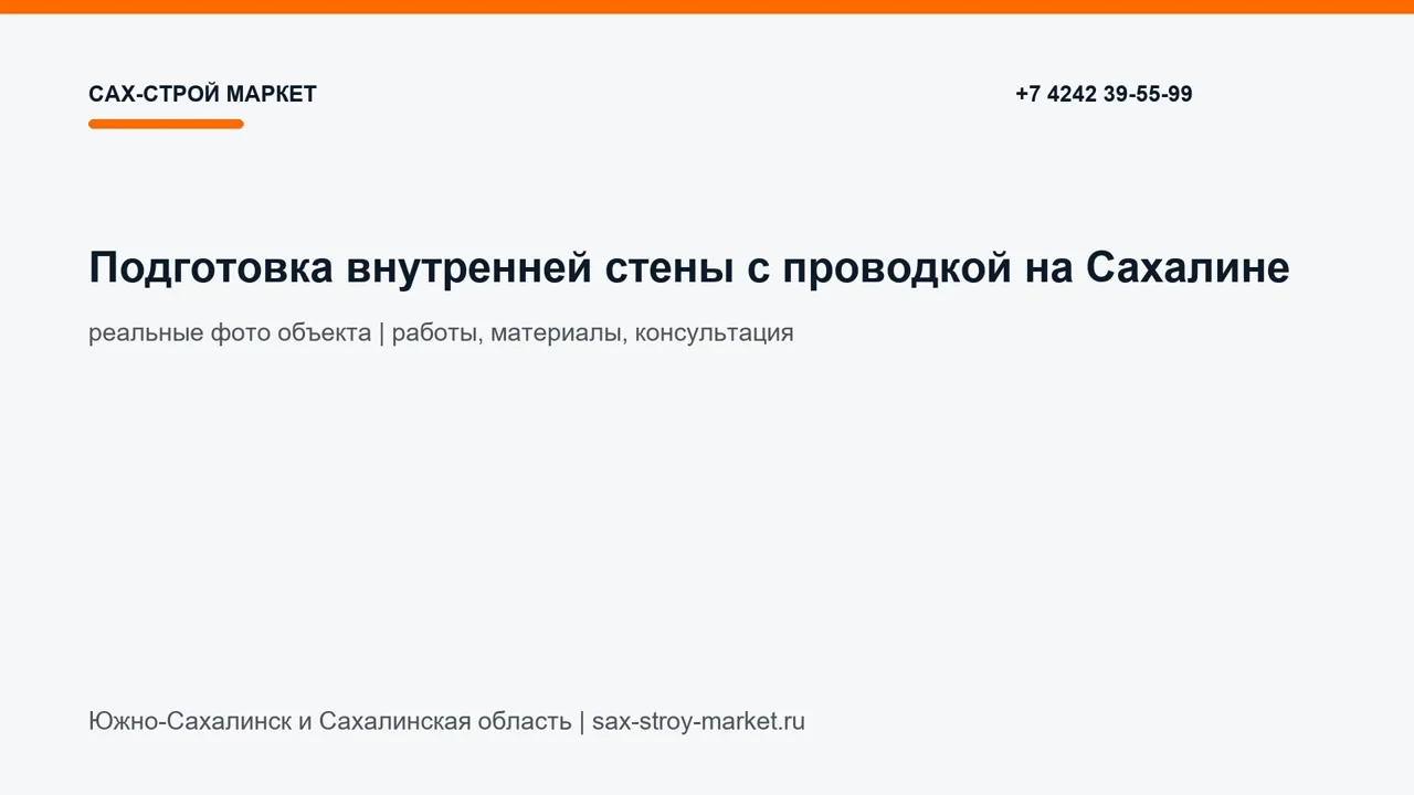 Подготовка внутренней стены с проводкой на Сахалине: кадр видео выполненных работ Сах-Строй Маркет