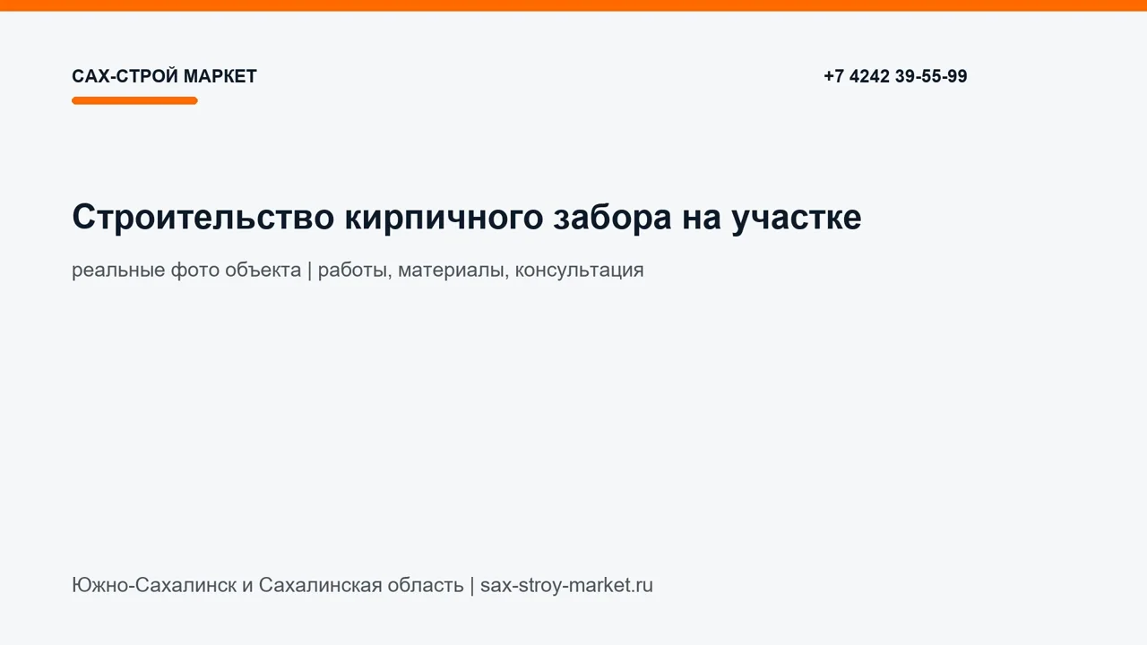 Строительство кирпичного забора на участке: кадр видео выполненных работ Сах-Строй Маркет