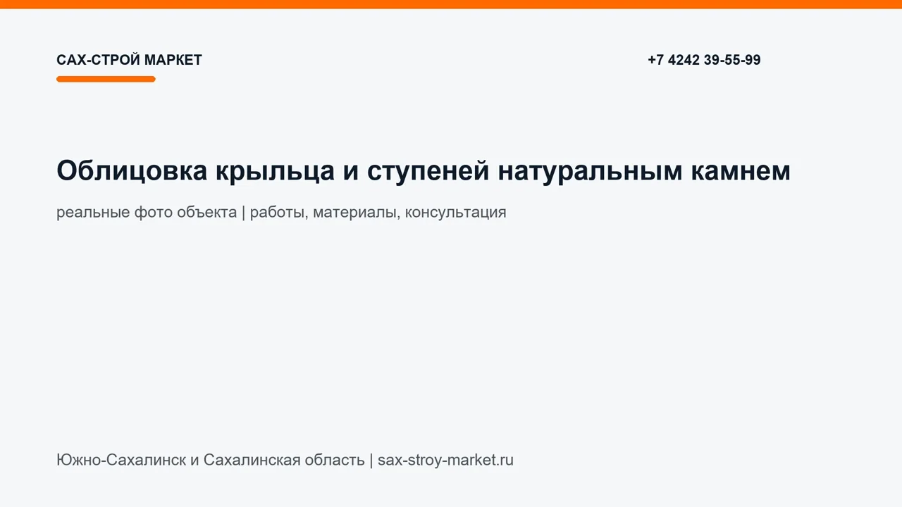 Облицовка крыльца и ступеней натуральным камнем: кадр видео выполненных работ Сах-Строй Маркет