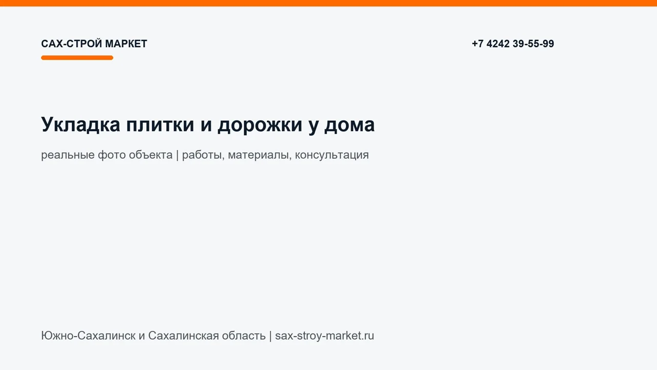 Укладка плитки и дорожки у дома: кадр видео выполненных работ Сах-Строй Маркет