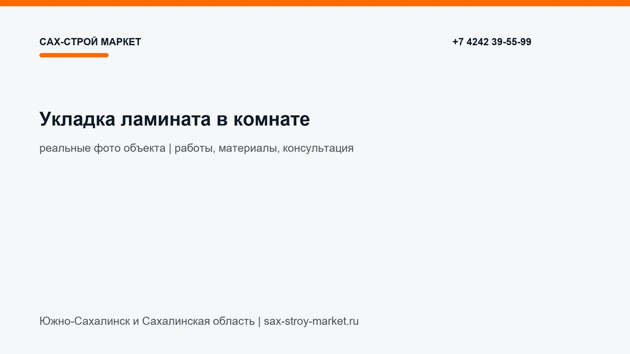 Укладка ламината в комнате: кадр видео выполненных работ Сах-Строй Маркет