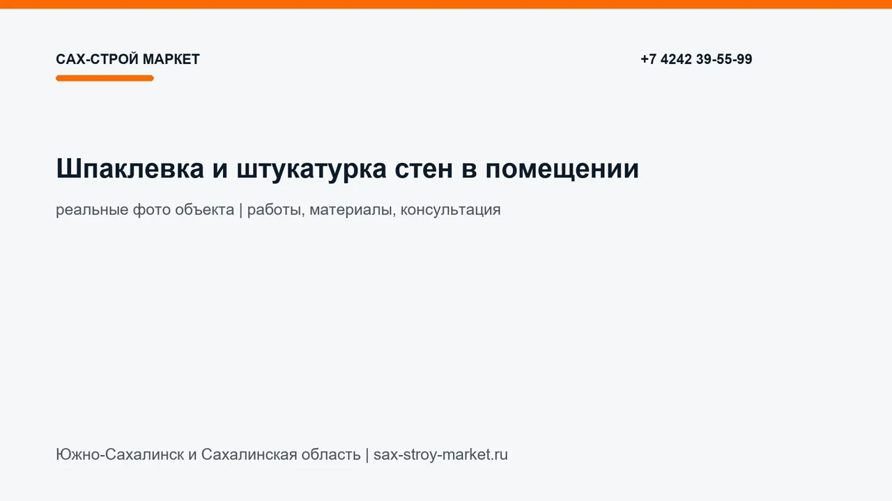 Шпаклевка и штукатурка стен в помещении: кадр видео выполненных работ Сах-Строй Маркет