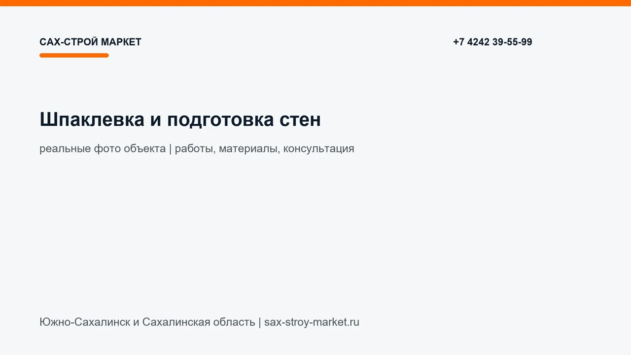 Шпаклевка и подготовка стен: кадр видео выполненных работ Сах-Строй Маркет