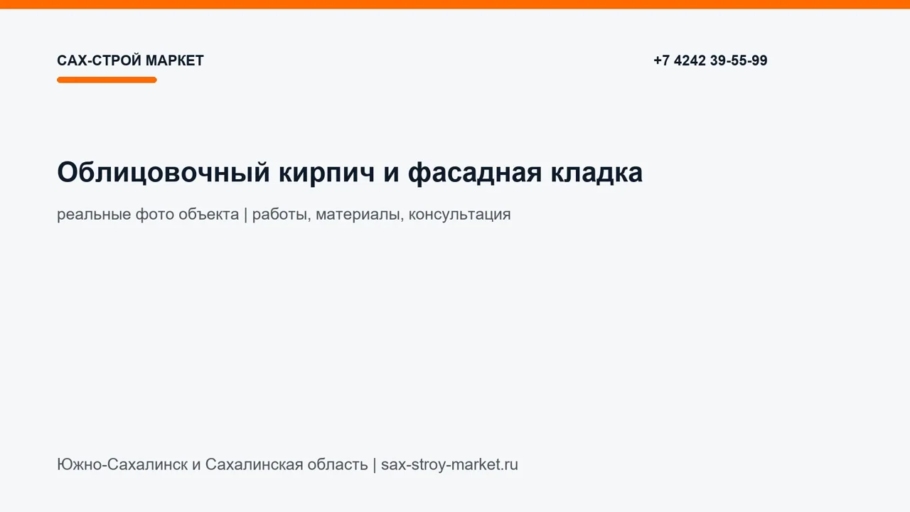 Облицовочный кирпич и фасадная кладка: видео 0352: кадр видео выполненных работ Сах-Строй Маркет